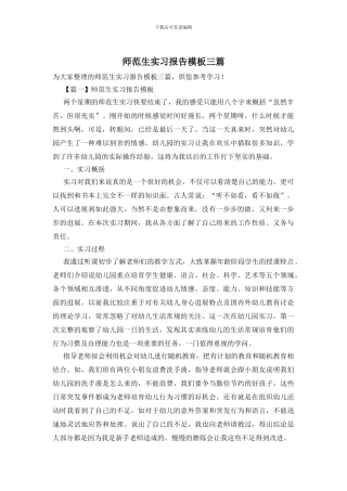 师范生实习报告模板三篇