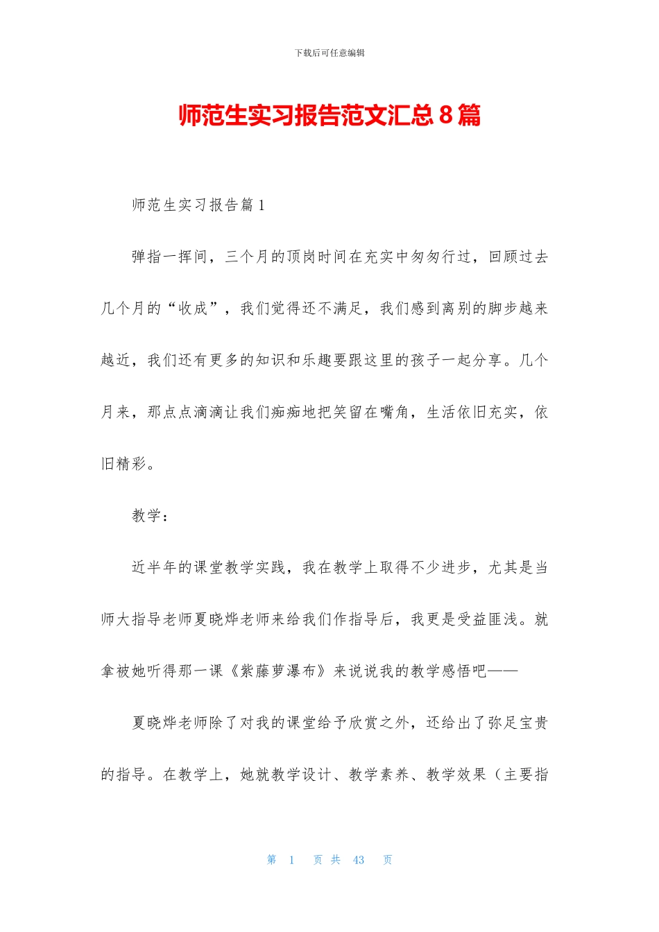 师范生实习报告范文汇总8篇_第1页