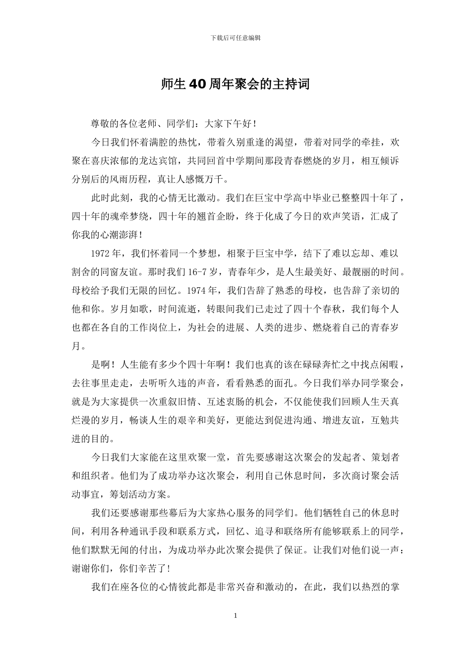 师生40周年聚会的主持词_第1页