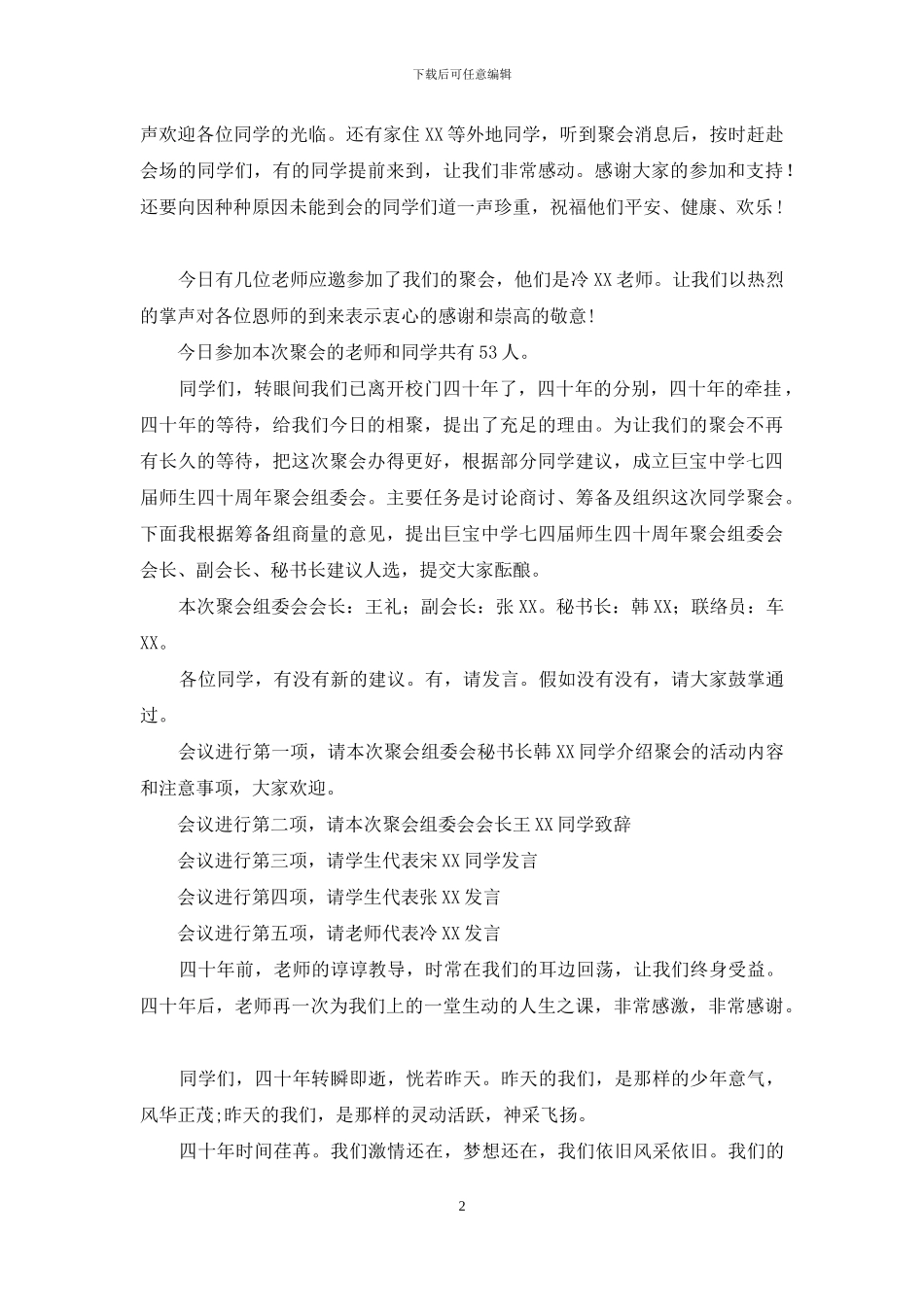 师生40周年聚会的主持词_第2页