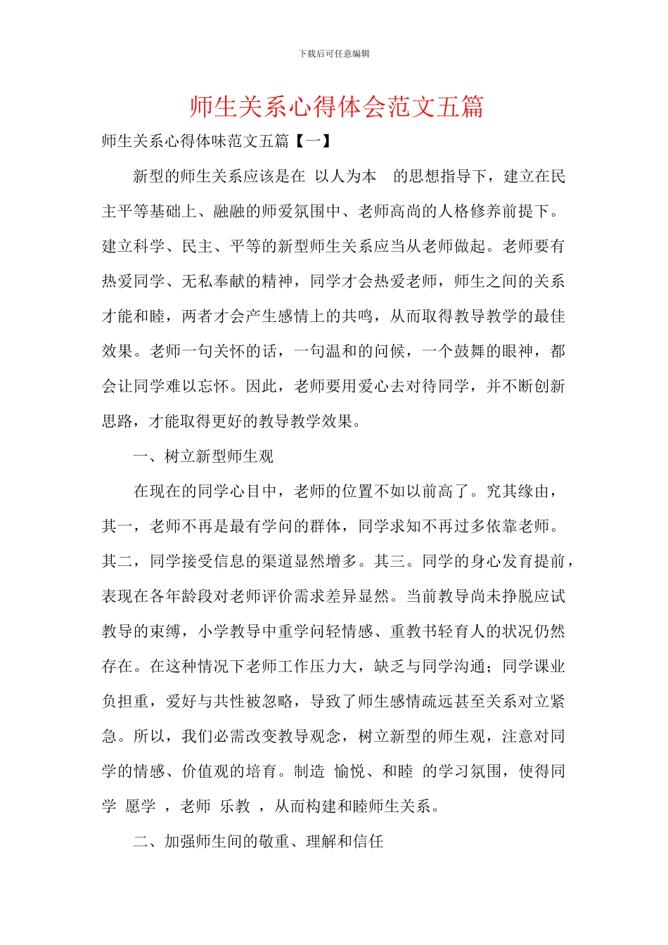 师生关系心得体会范文五篇_第1页