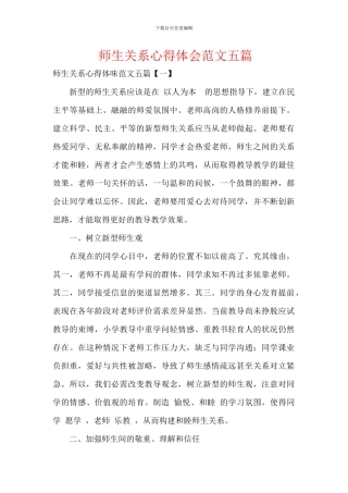 师生关系心得体会范文五篇