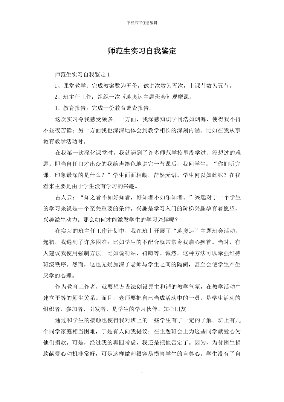 师范生实习自我鉴定_第1页