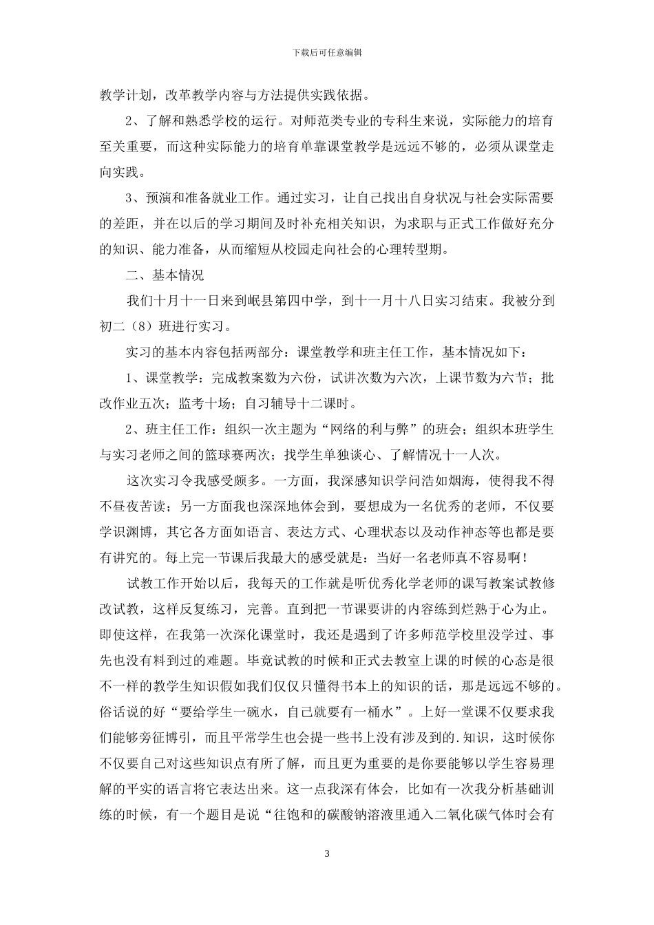 师范生实习自我鉴定_第3页