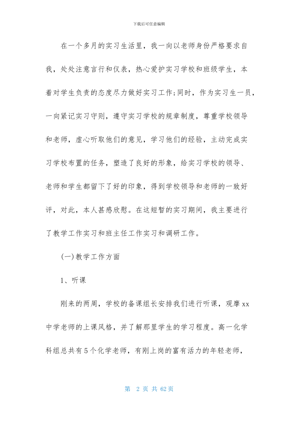 师范生实习自我鉴定15篇_第2页