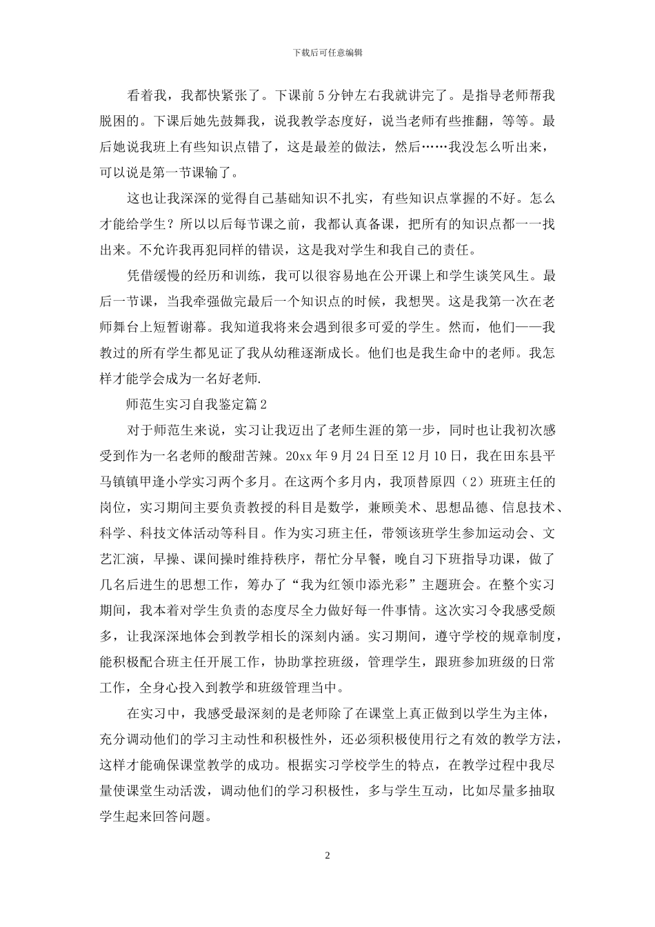 师范生实习自我鉴定集合八篇_第2页