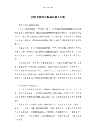 师范生实习自我鉴定集合八篇