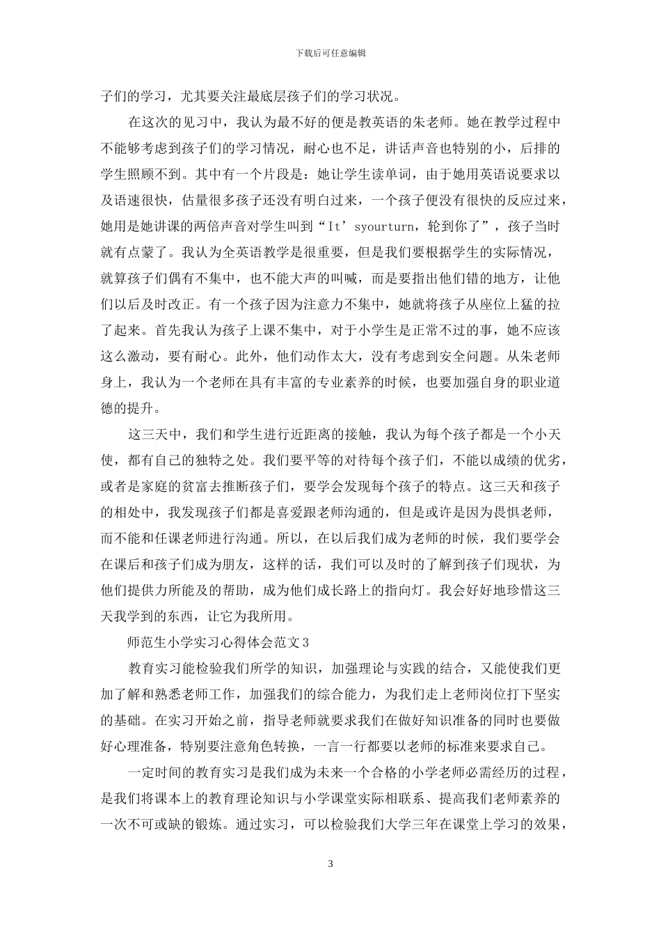 师范生小学实习心得体会3篇_第3页