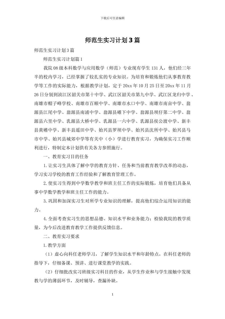 师范生实习计划3篇_第1页