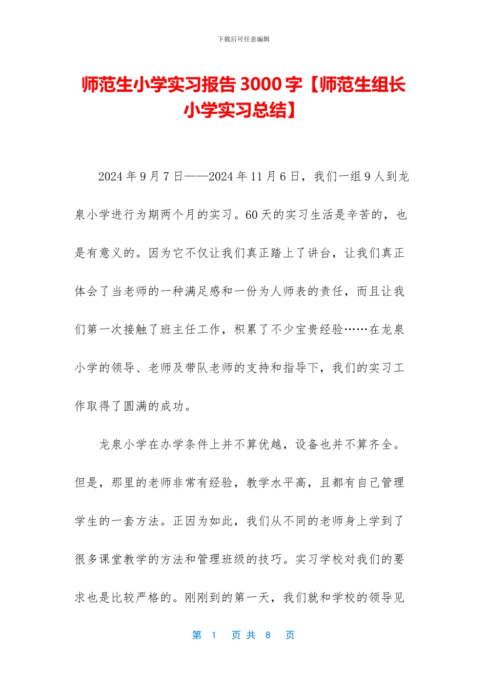 师范生小学实习报告3000字_第1页