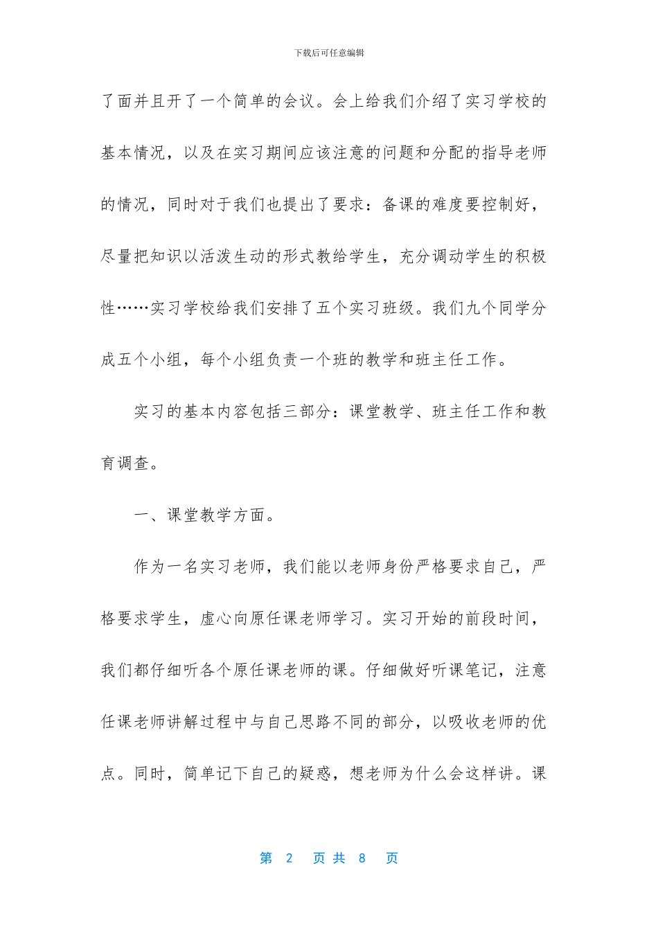 师范生小学实习报告3000字_第2页