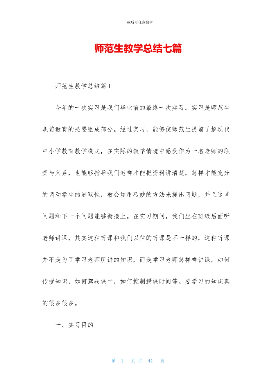师范生教学总结七篇_第1页