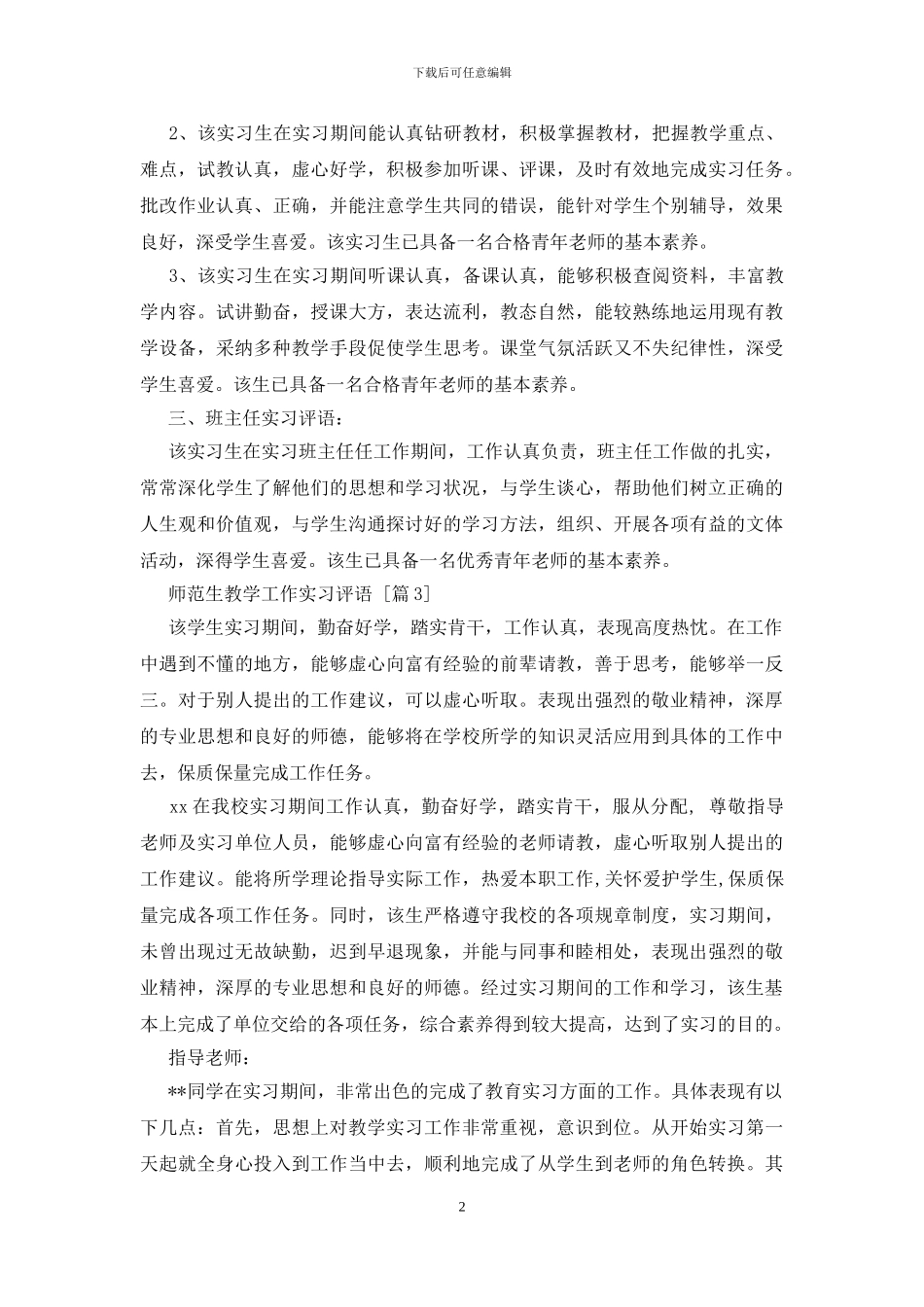 师范生教学工作实习评语_第2页