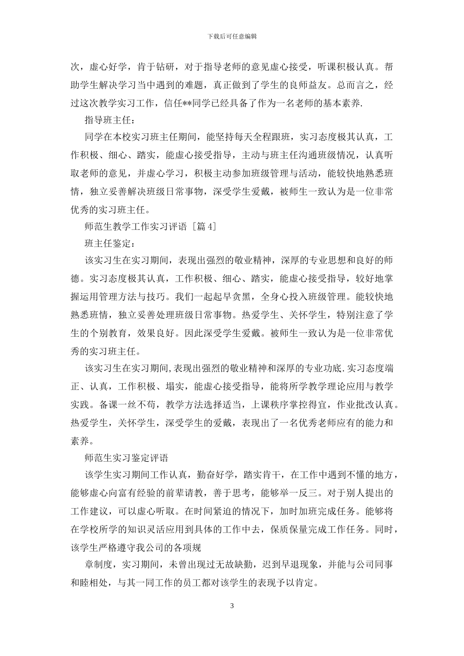 师范生教学工作实习评语_第3页