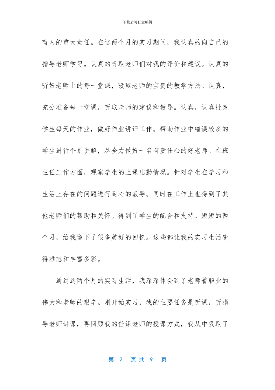 师范生教师教育实习总结_第2页