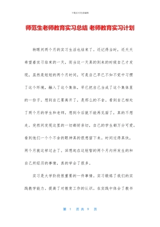 师范生教师教育实习总结