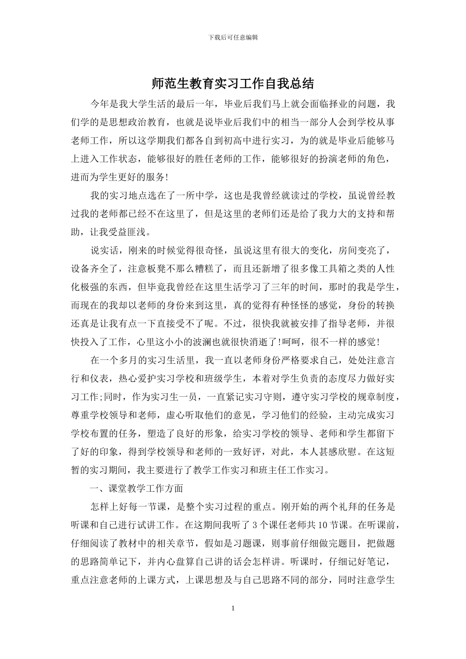 师范生教育实习工作自我总结_第1页
