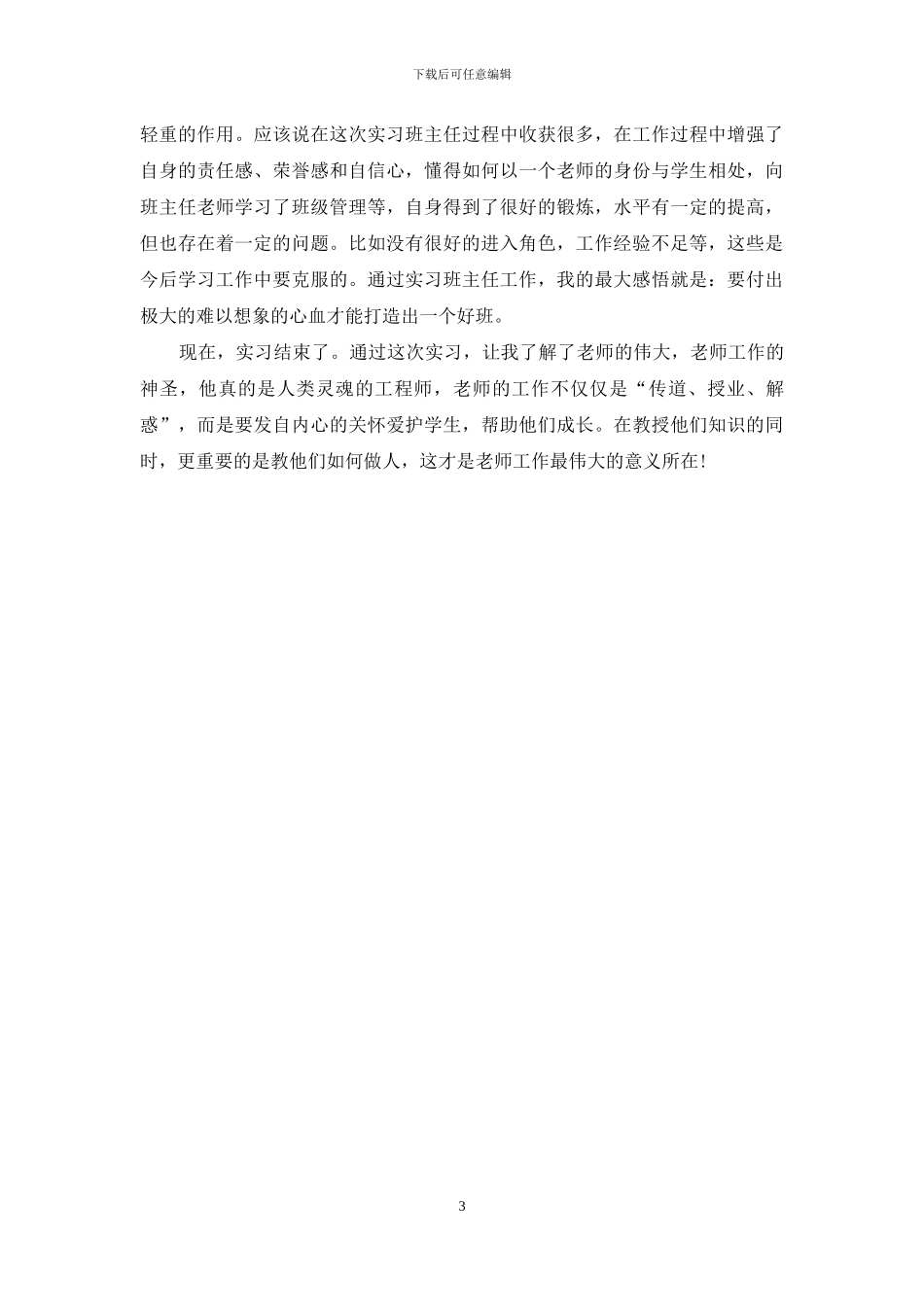 师范生教育实习工作自我总结_第3页