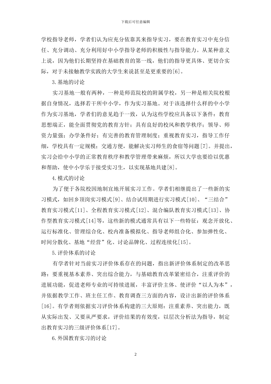 师范生教育实习研究综述_第2页