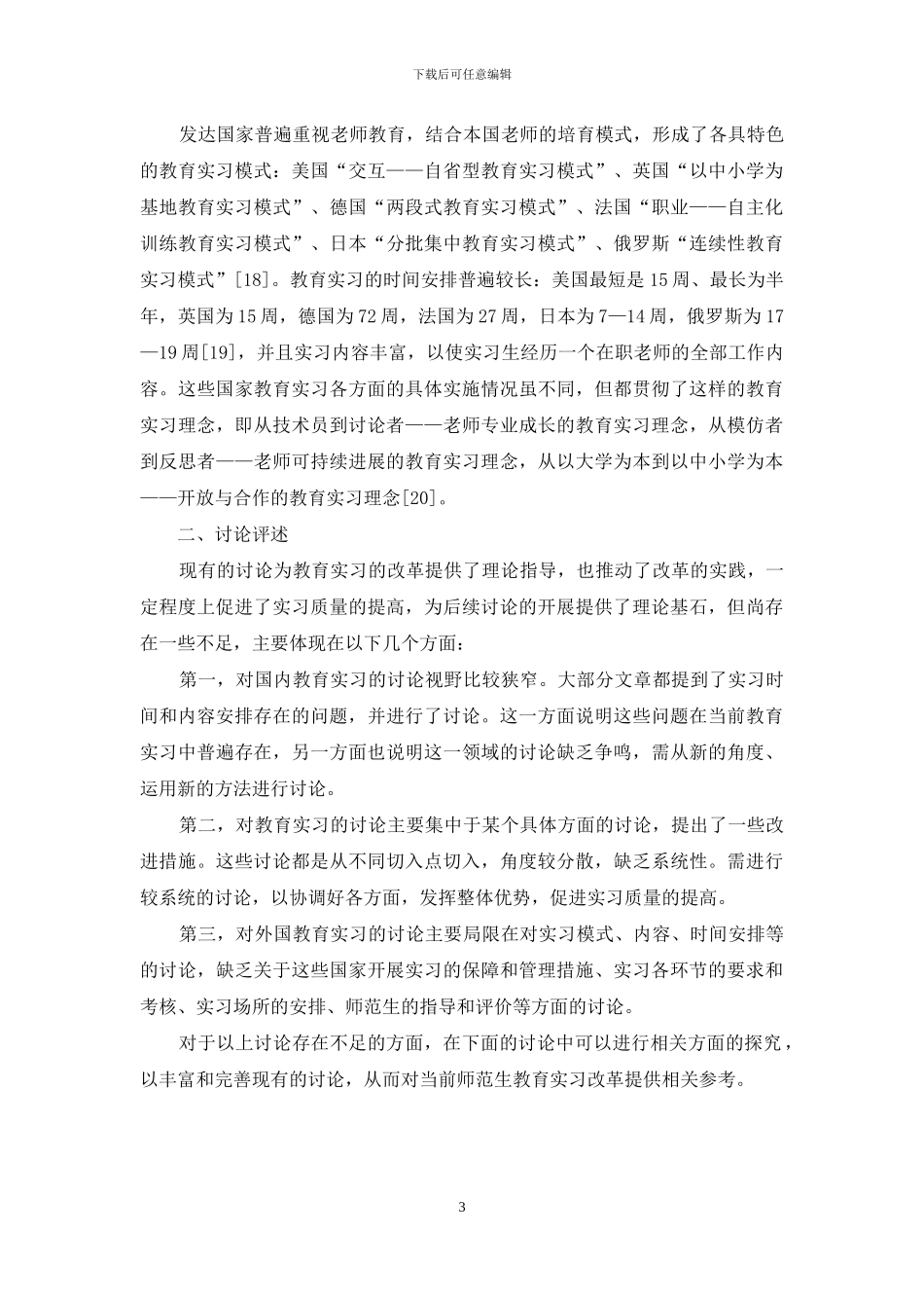 师范生教育实习研究综述_第3页