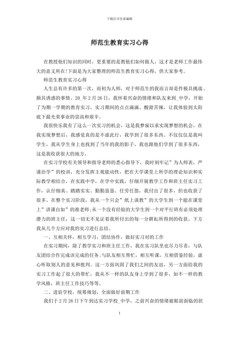 师范生教育实习心得_第1页