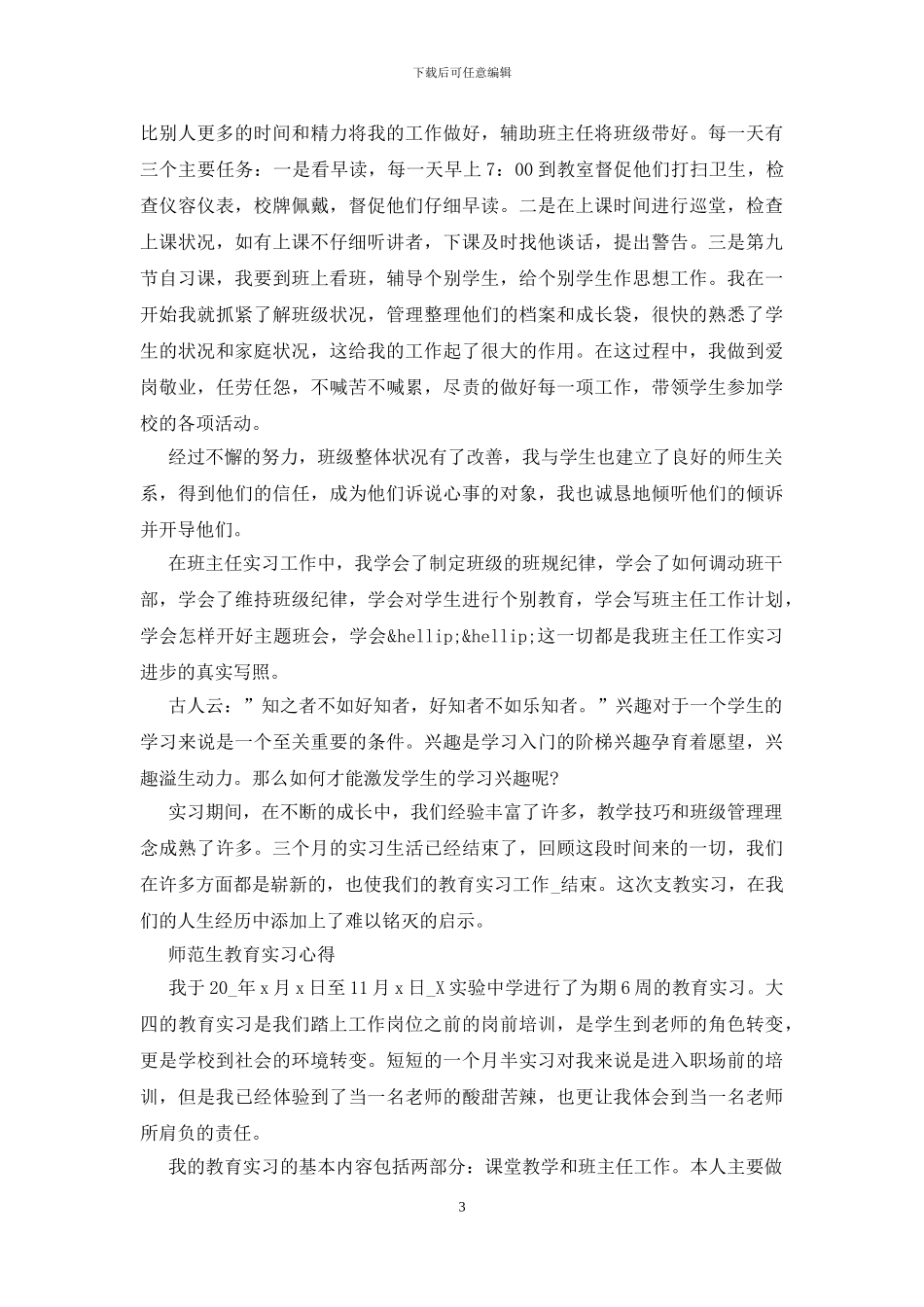 师范生教育实习心得_第3页