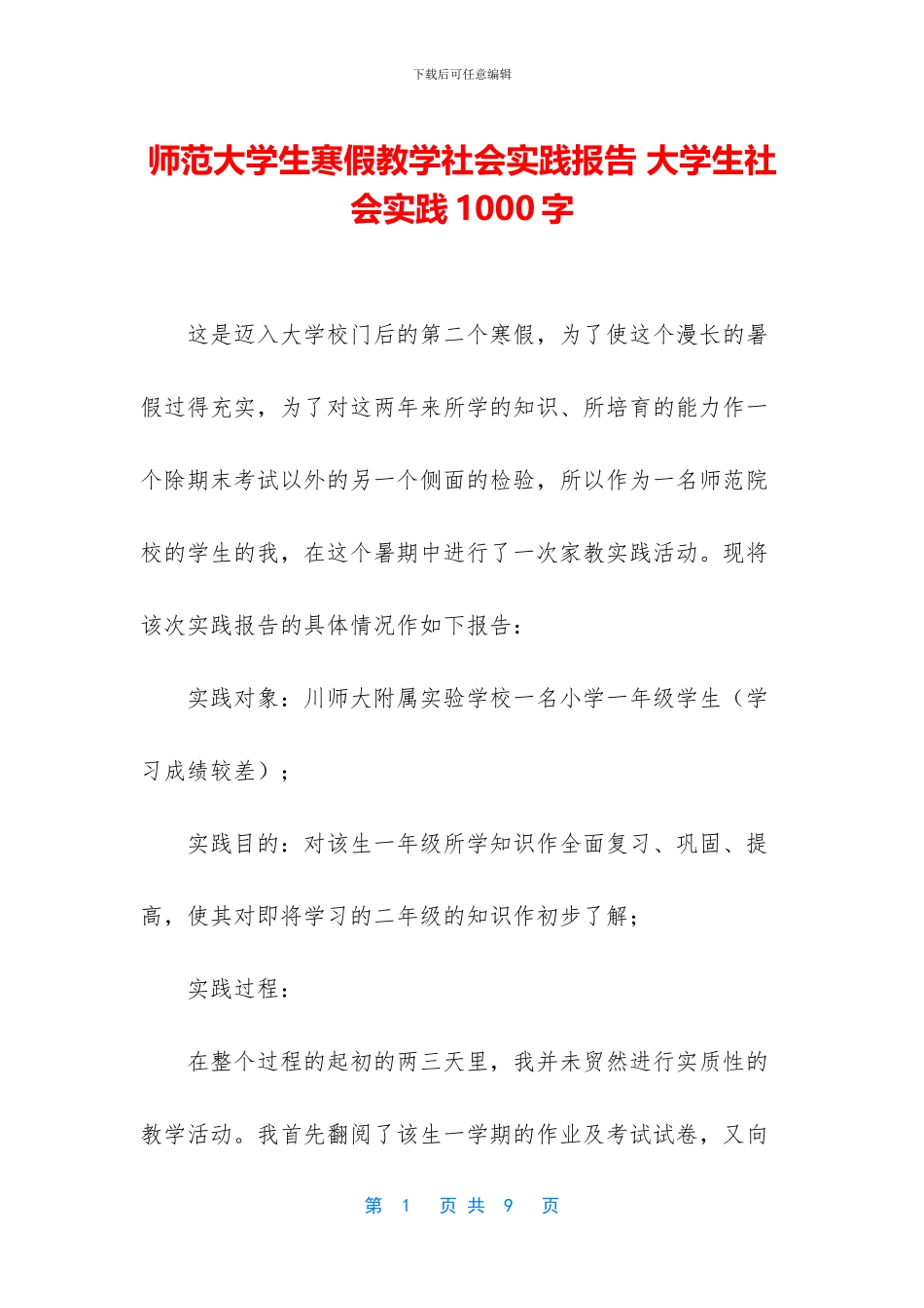 师范大学生寒假教学社会实践报告-大学生社会实践1000字_第1页