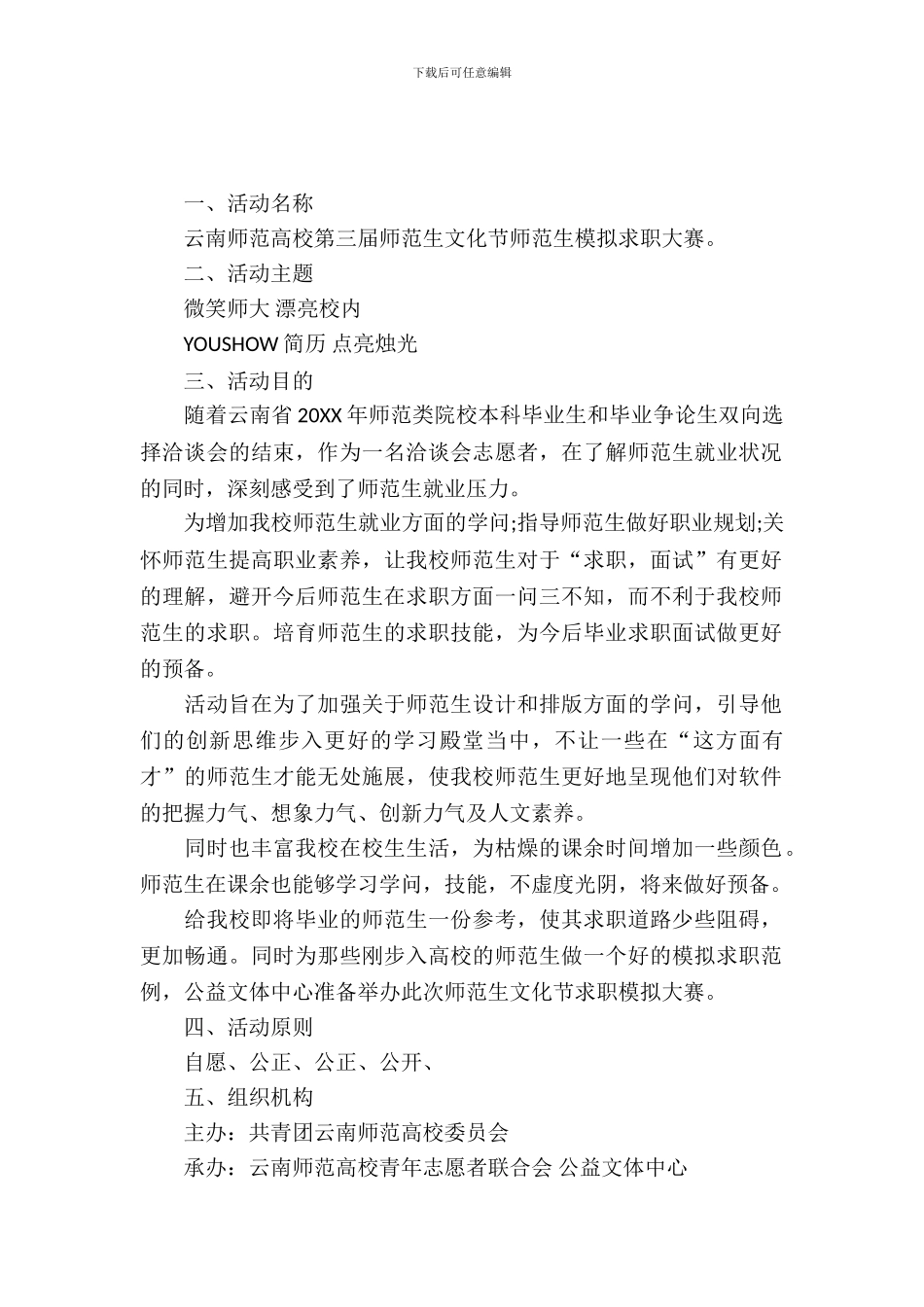 师范生模拟求职大赛策划书_第2页