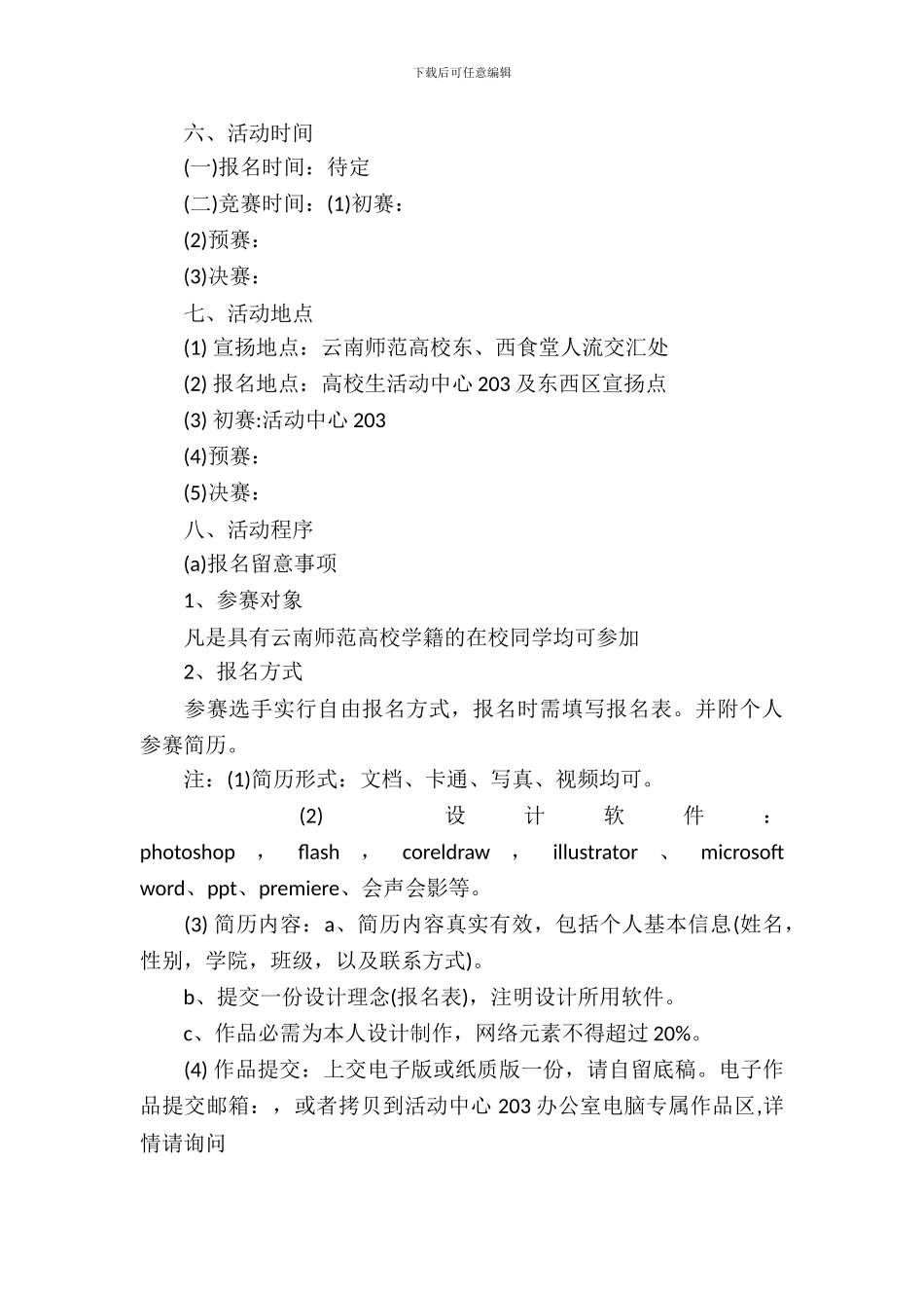 师范生模拟求职大赛策划书_第3页