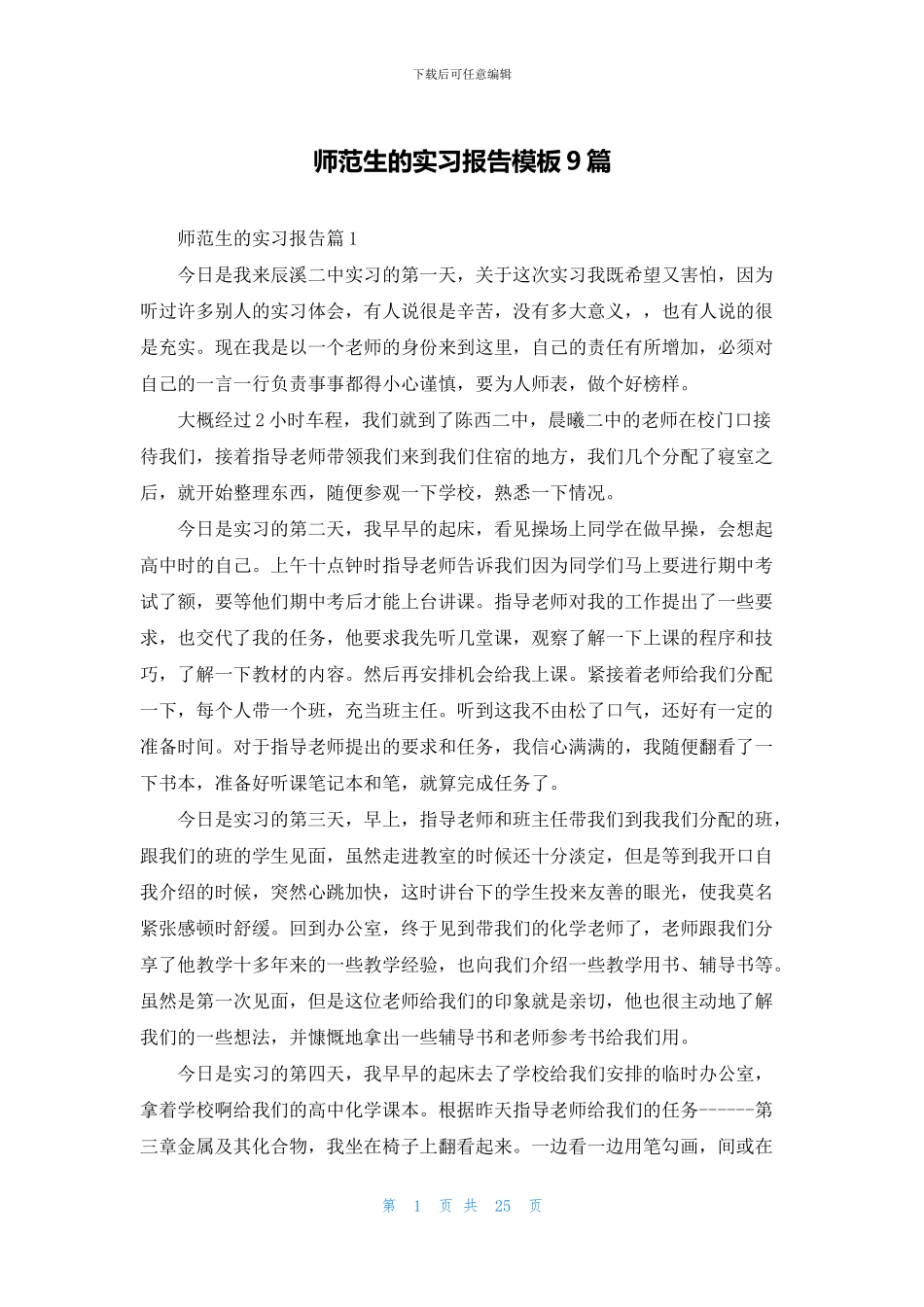 师范生的实习报告模板9篇_第1页