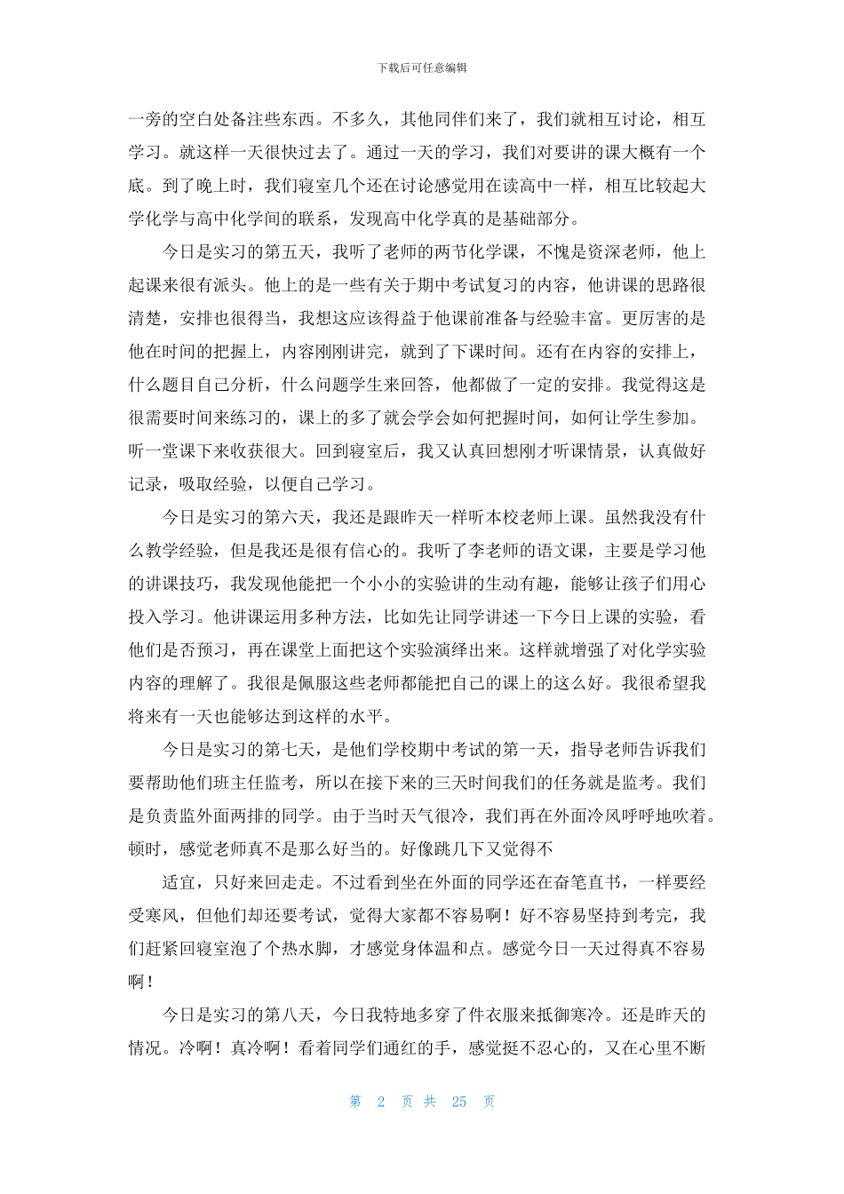 师范生的实习报告模板9篇_第2页