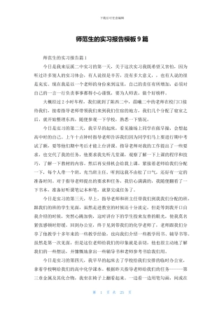 师范生的实习报告模板9篇
