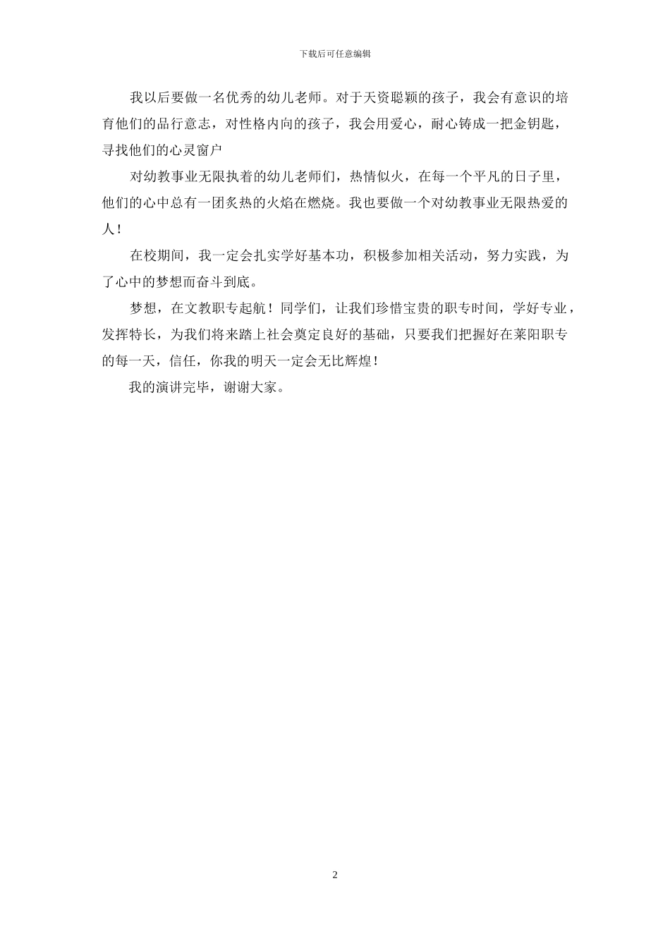 师范生演讲稿：梦想在这里起航_第2页