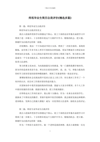 师范毕业生简历自我评价