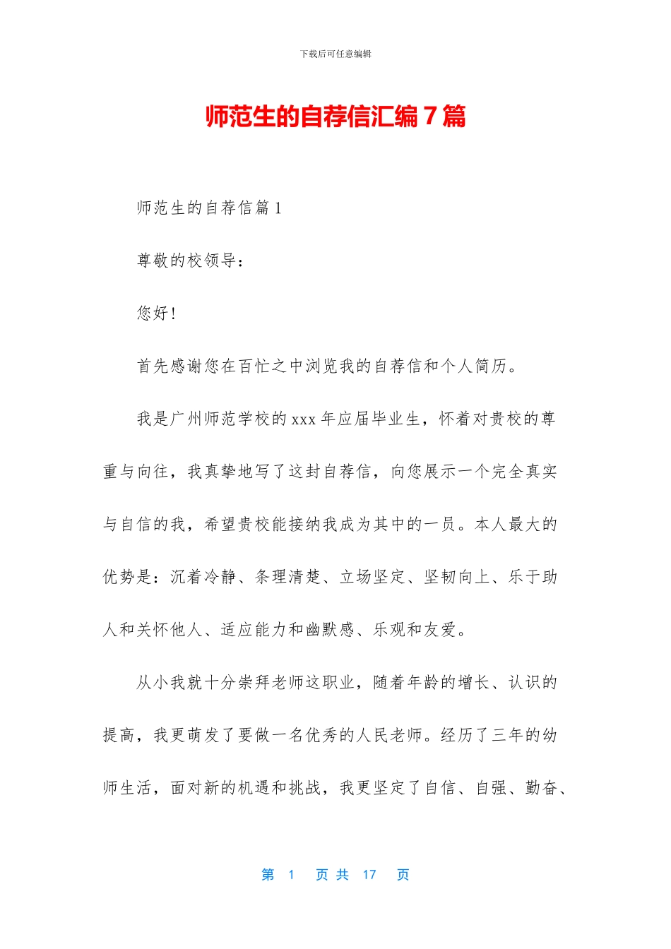 师范生的自荐信汇编7篇_第1页