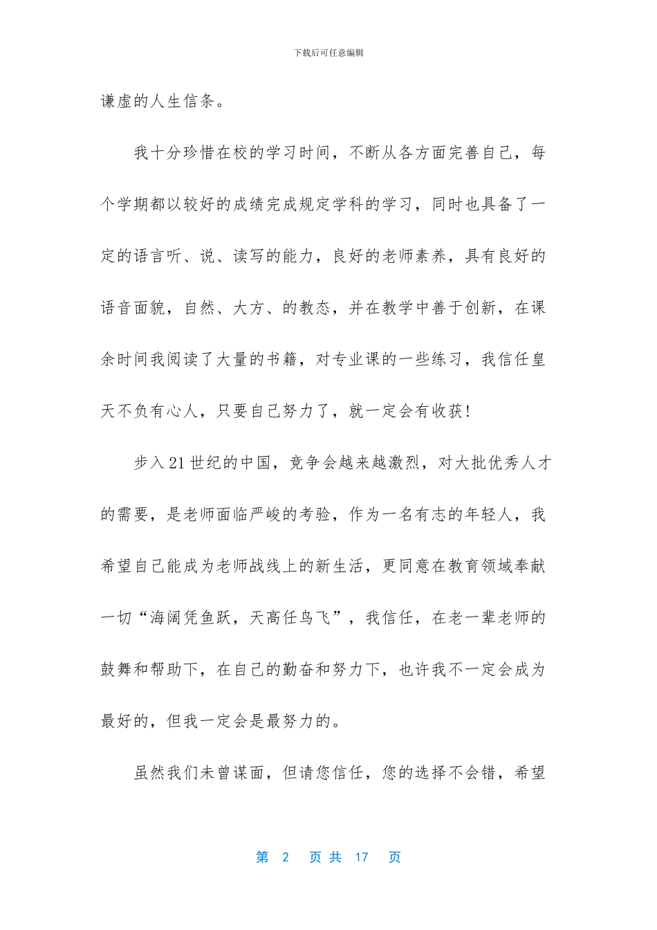 师范生的自荐信汇编7篇_第2页