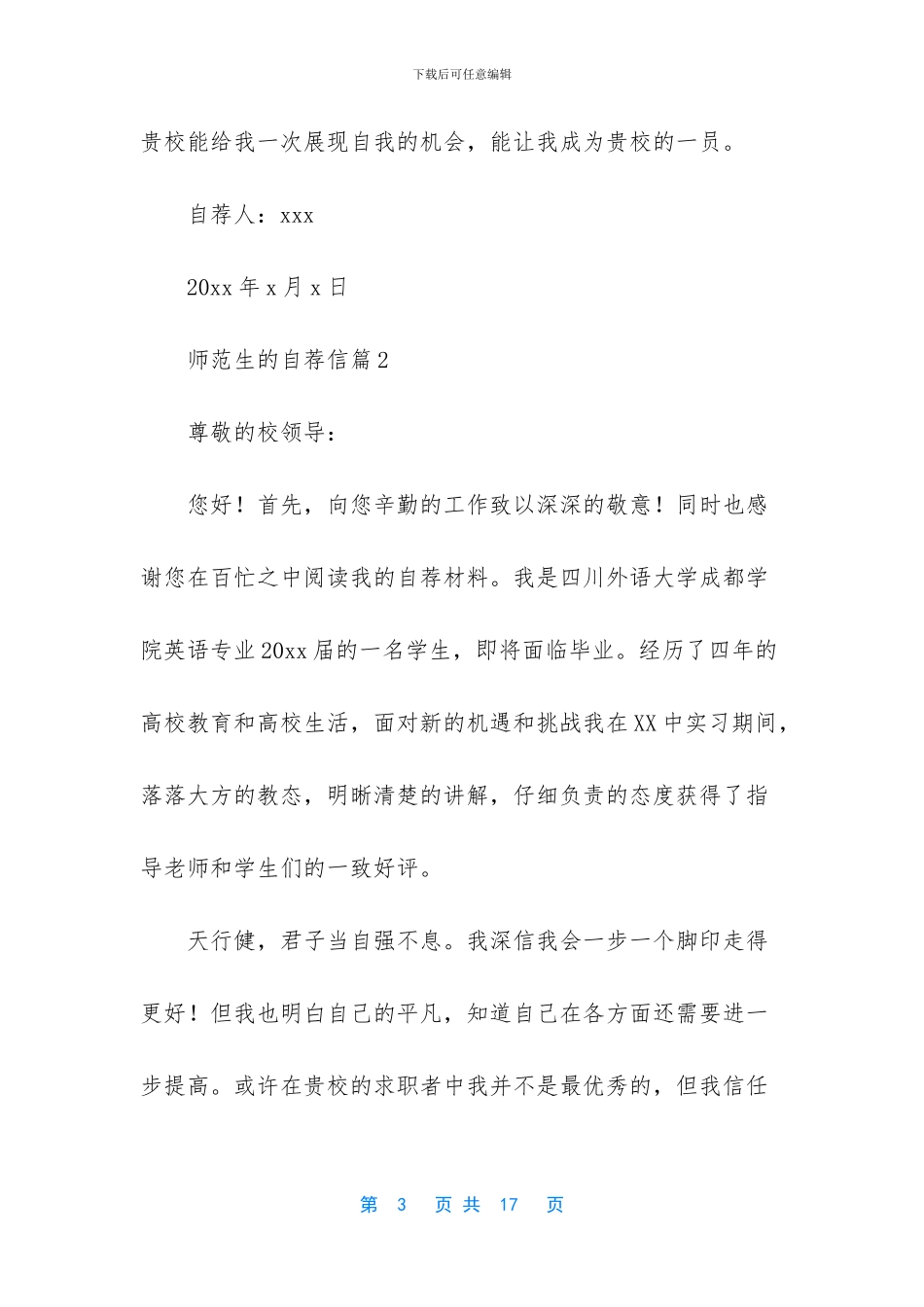 师范生的自荐信汇编7篇_第3页
