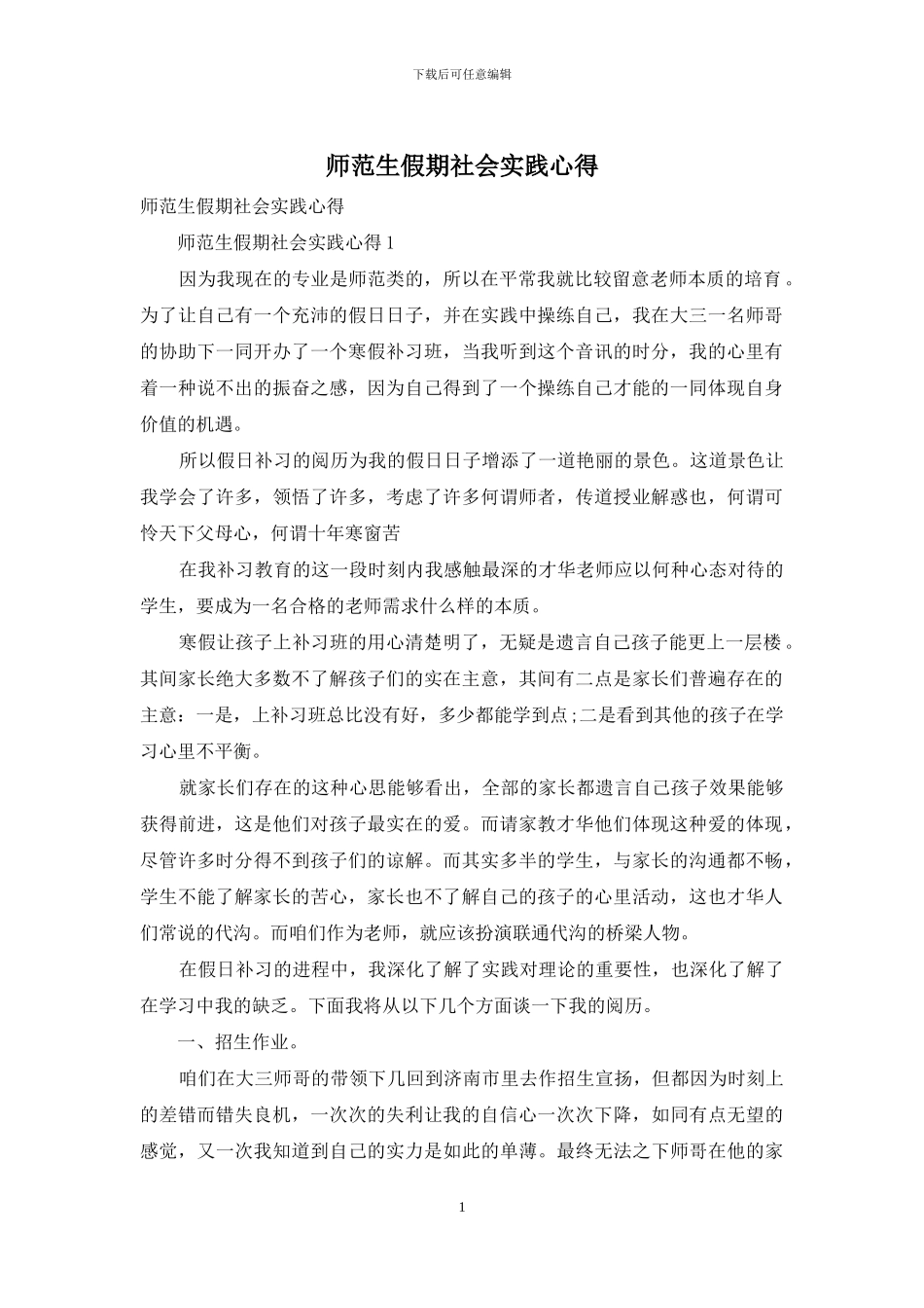 师范生假期社会实践心得_第1页