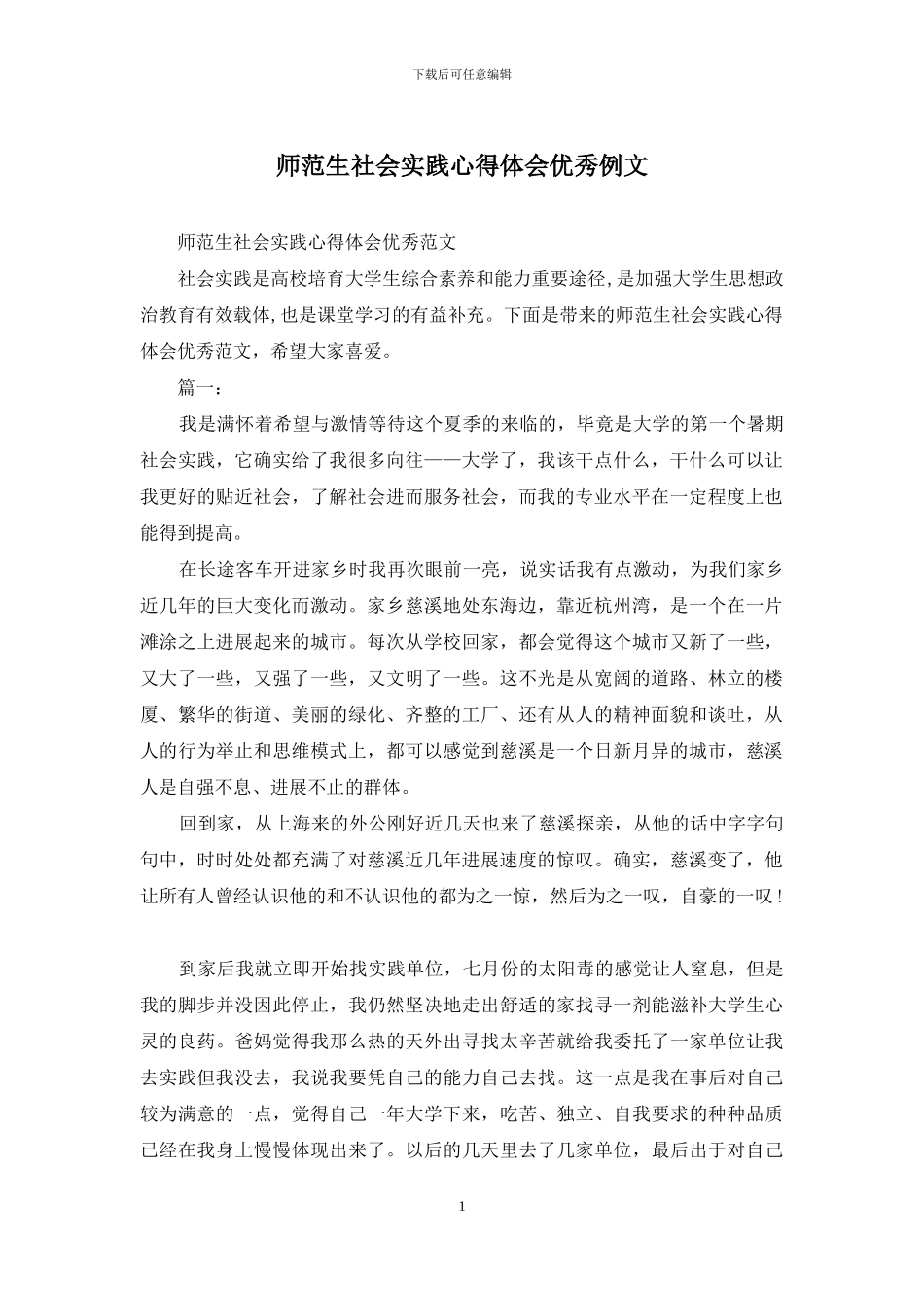 师范生社会实践心得体会优秀例文_第1页