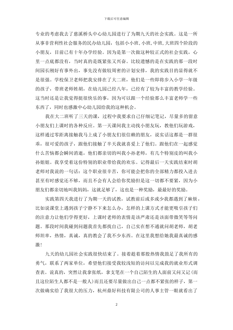 师范生社会实践心得体会优秀例文_第2页