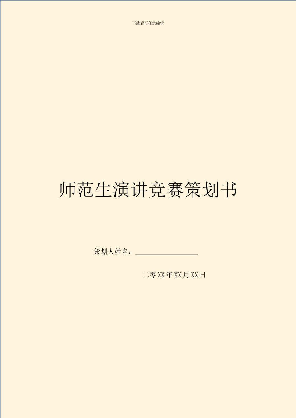 师范生演讲比赛策划书_第1页