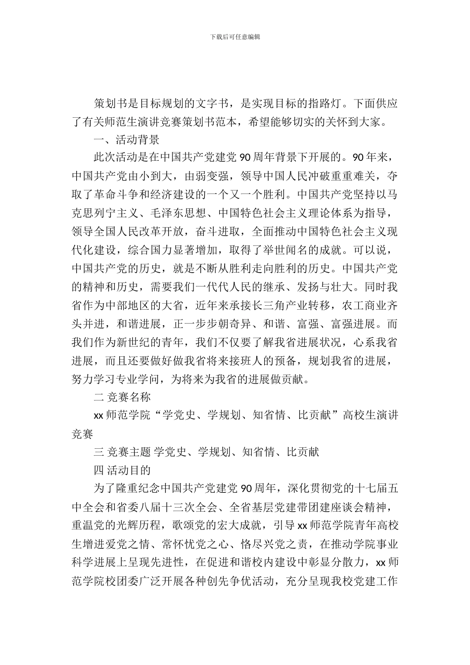 师范生演讲比赛策划书_第2页