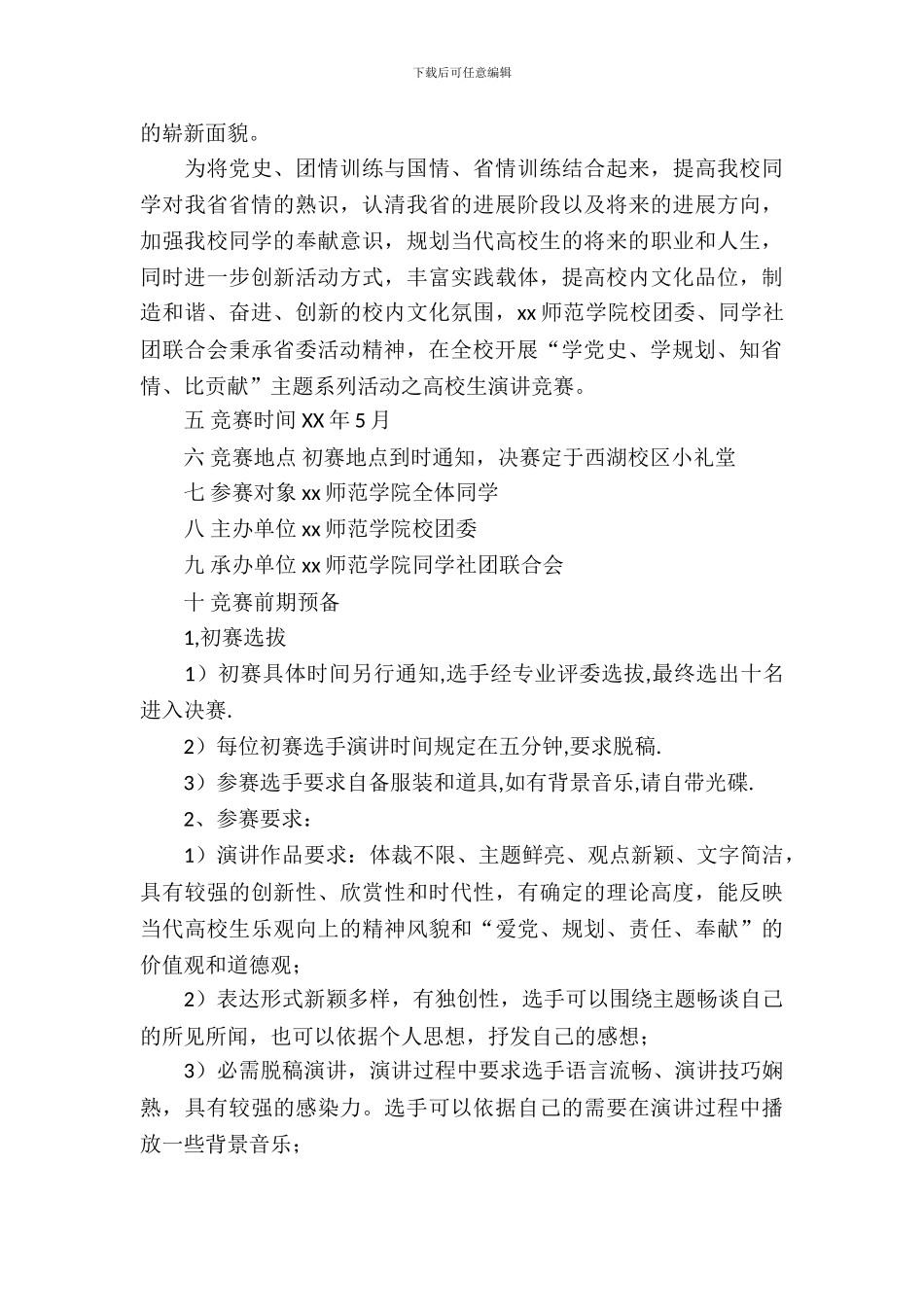 师范生演讲比赛策划书_第3页