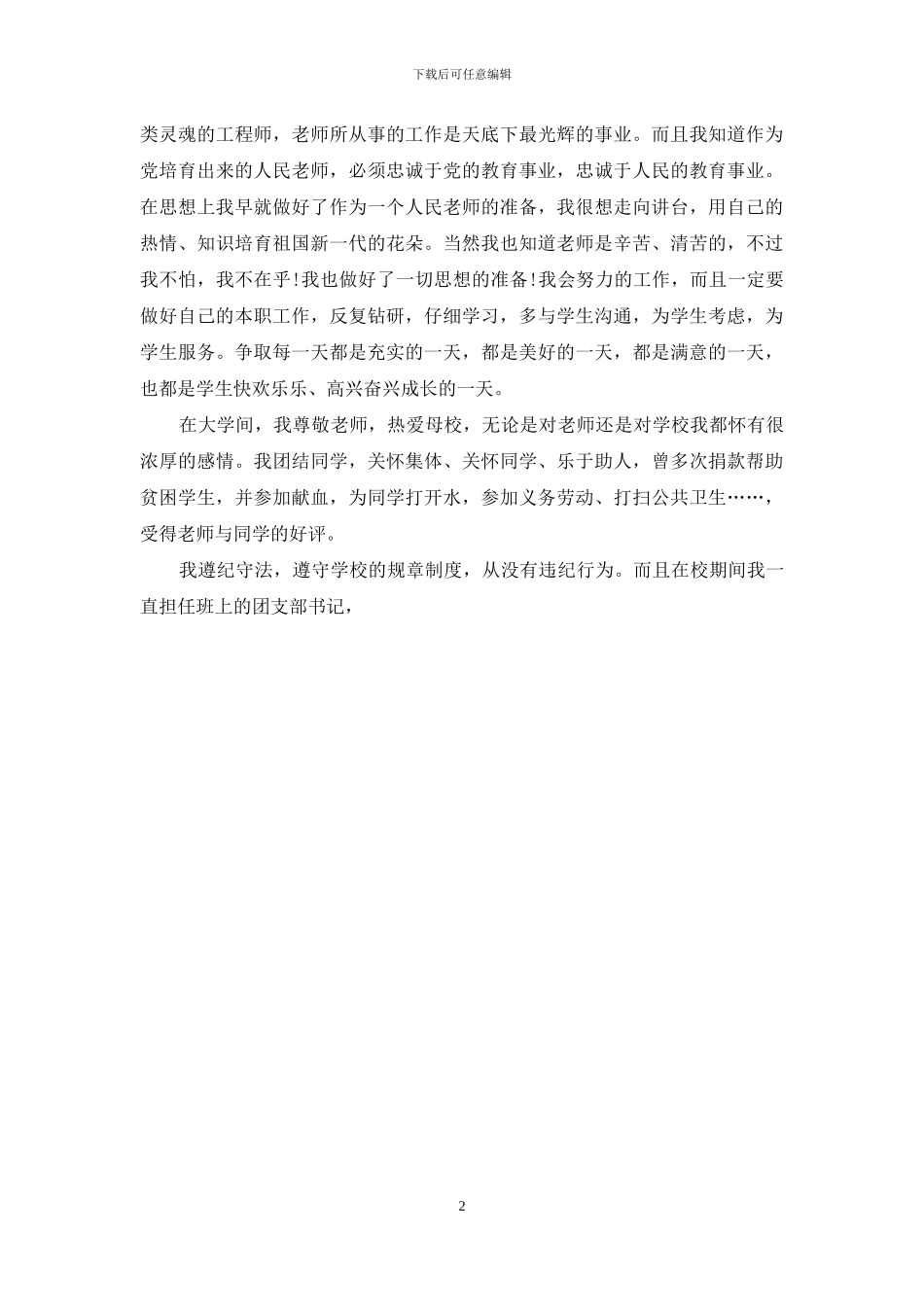 师范生自我鉴定范文_第2页