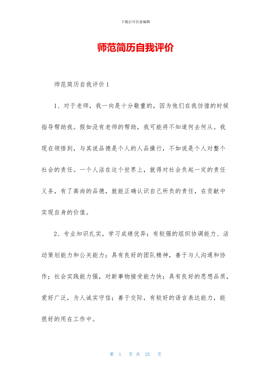 师范简历自我评价_第1页