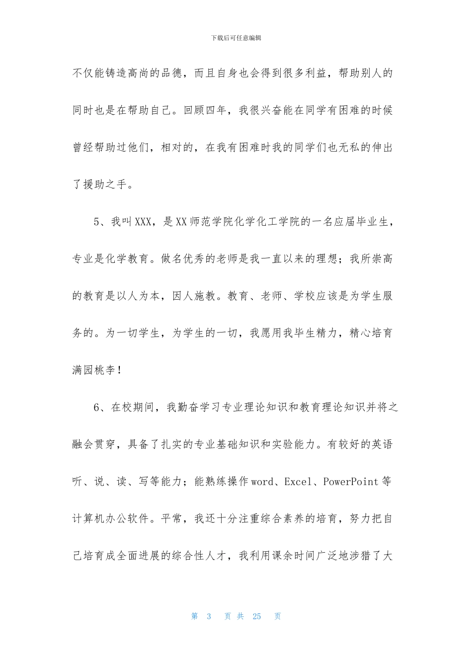 师范简历自我评价_第3页