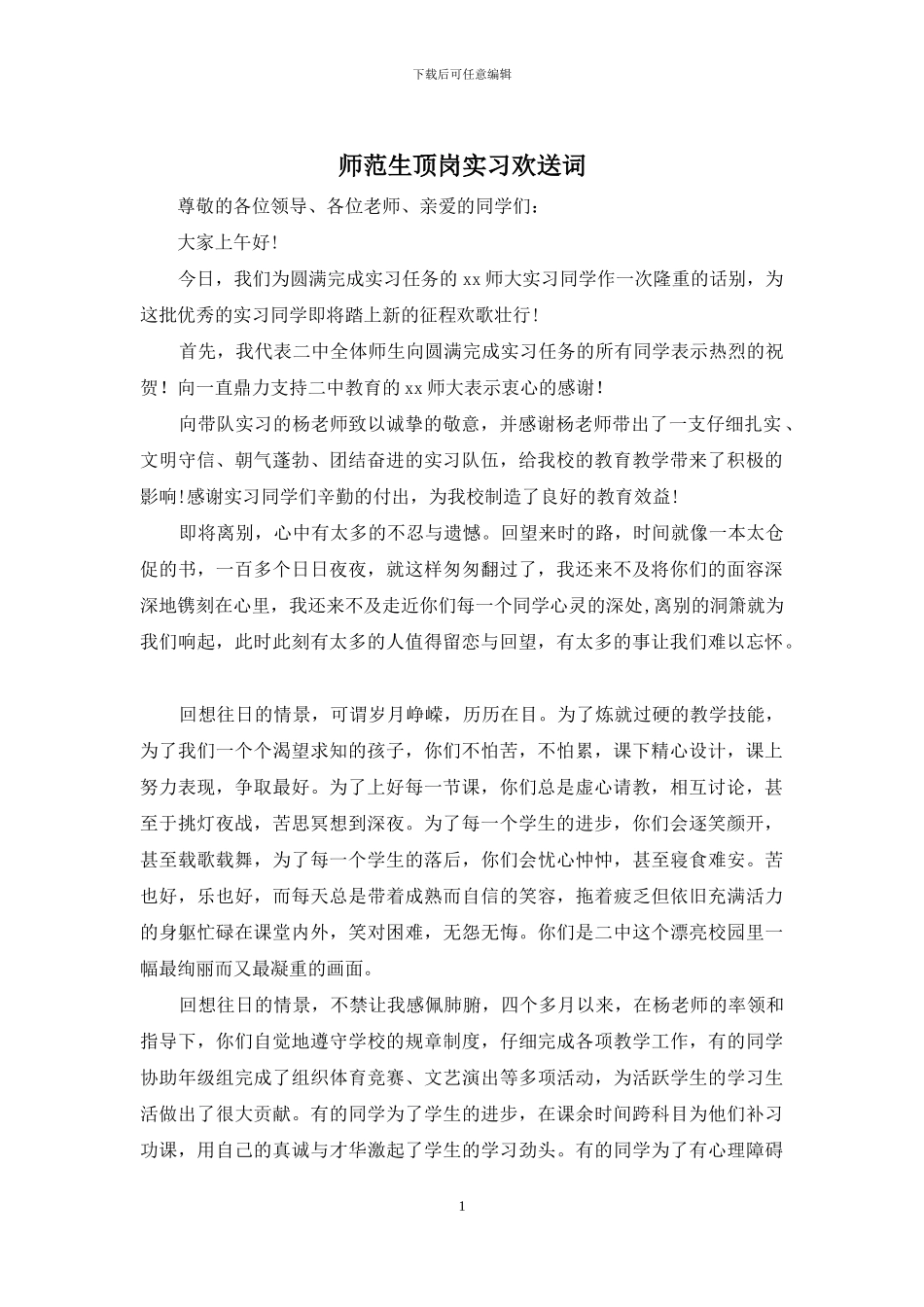 师范生顶岗实习欢送词_第1页