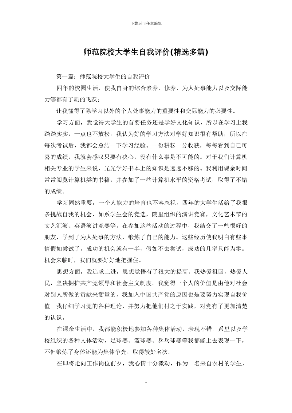 师范院校大学生自我评价_第1页