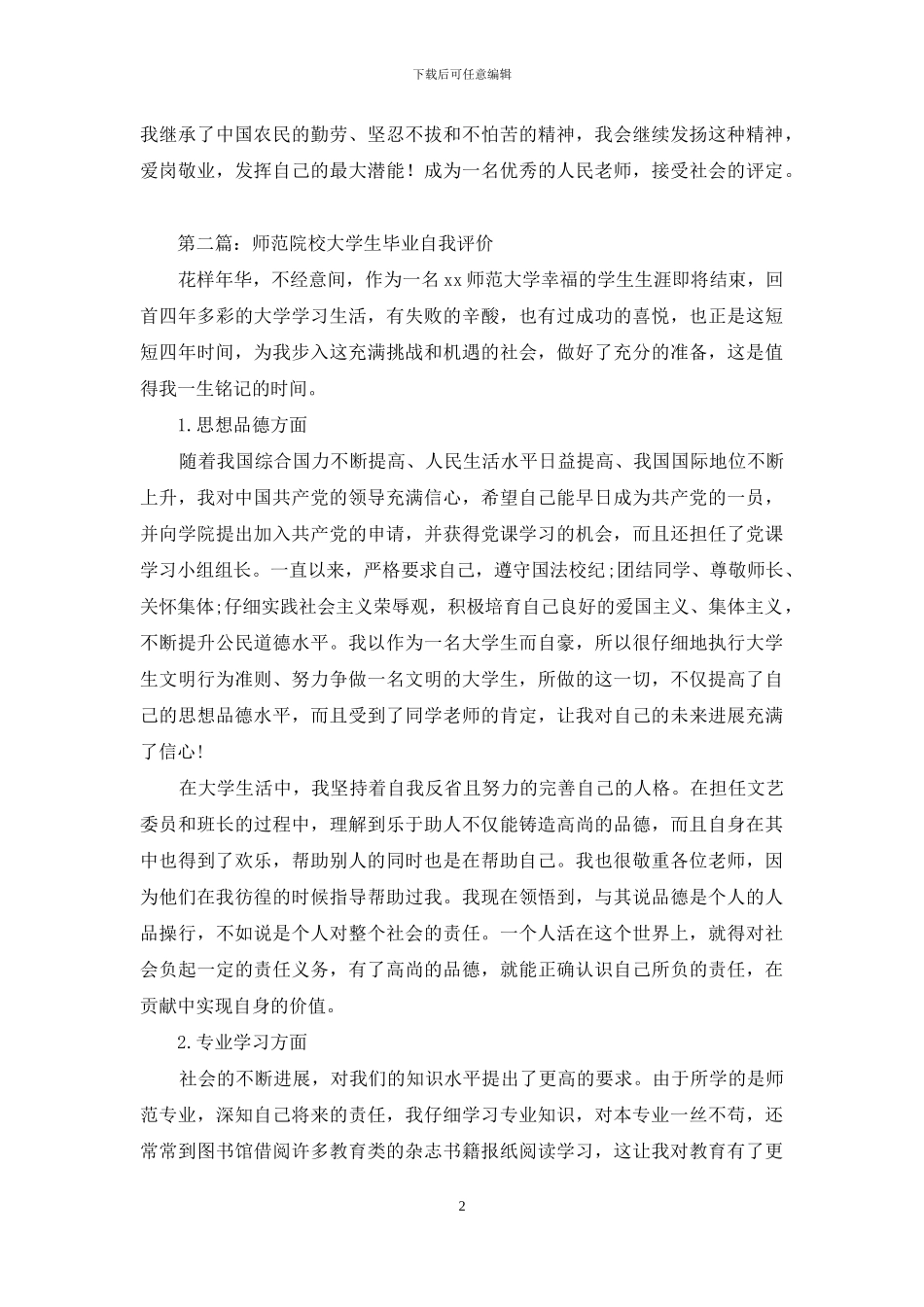 师范院校大学生自我评价_第2页