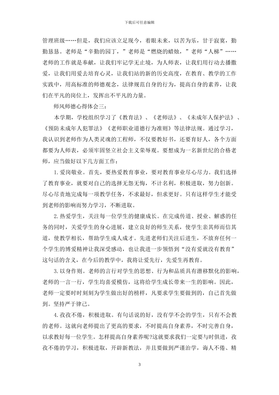 师风师德心得体会3篇_第3页